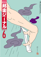 邦楽ジャーナルVol.197（03年6月号）
