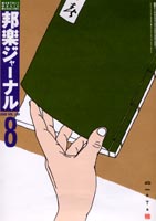 邦楽ジャーナルVol.199（03年8月号）