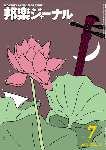 【完売】邦楽ジャーナルVol.210（04年7月号）