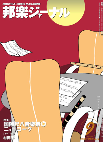 【完売】邦楽ジャーナルVol.212（04年9月号）＋アレンジスコア「最初から今まで」