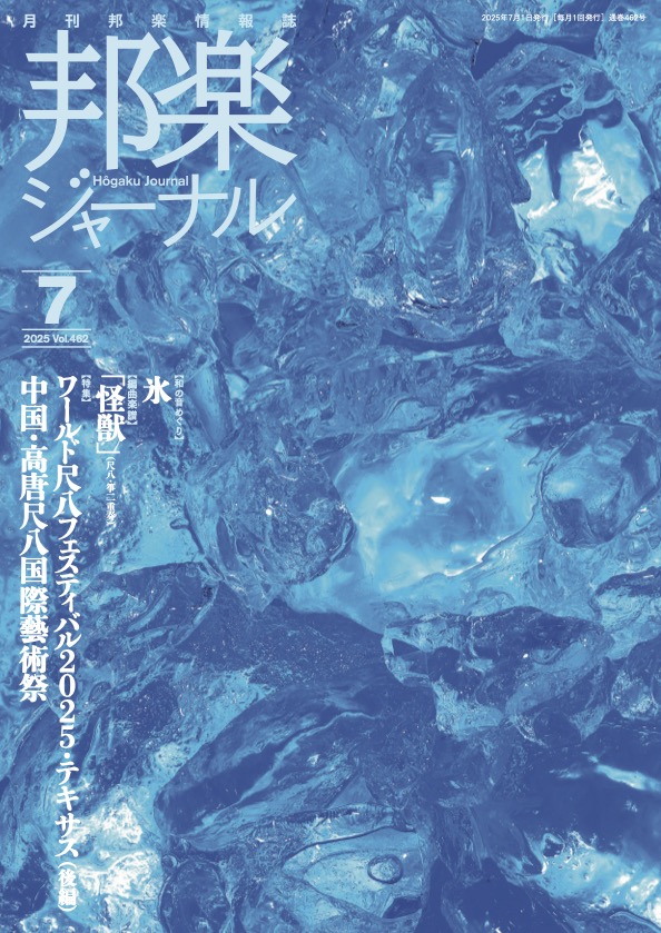 邦楽ジャーナルVol.462（25年7月号）