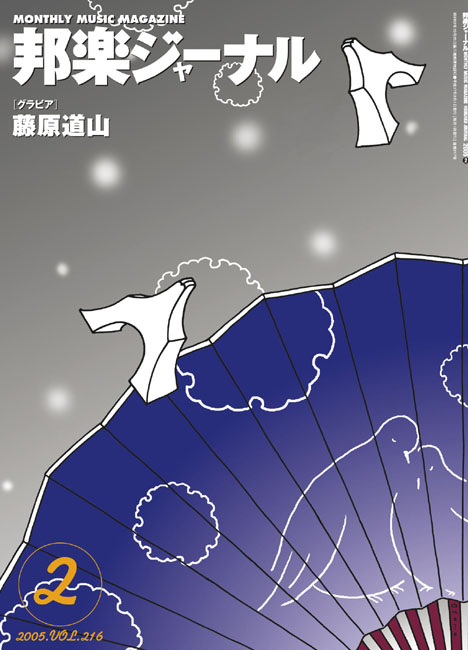 【完売】邦楽ジャーナルVol.217（05年2月号）
