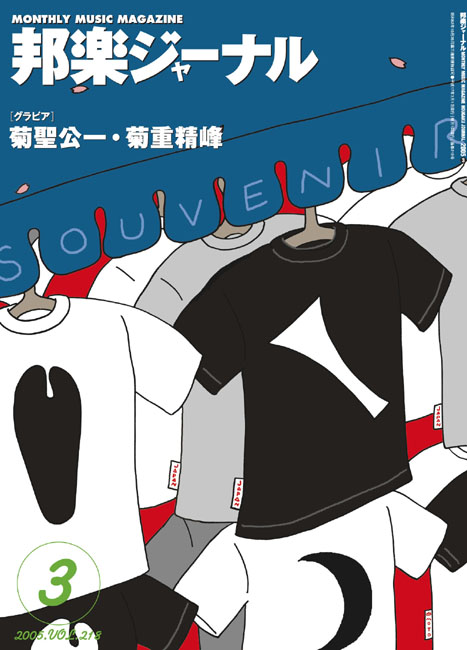 【完売】邦楽ジャーナルVol.218（05年3月号）