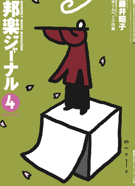 【完売】邦楽ジャーナルVol.219（05年4月号）
