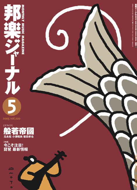 邦楽ジャーナルVol.220（05年5月号）
