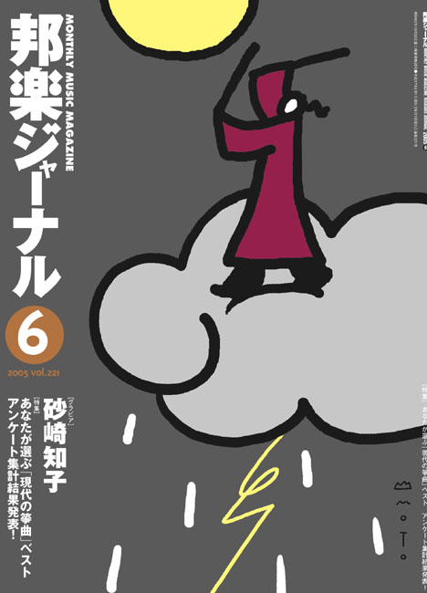 【完売】邦楽ジャーナルVol.221（05年6月号）＋アレンジスコア「明日」