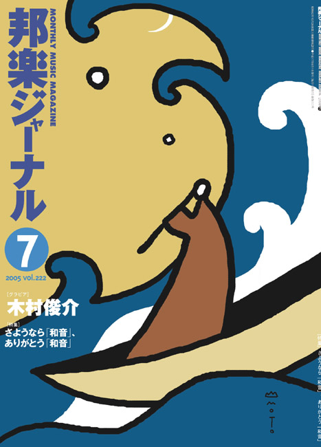 【完売】邦楽ジャーナルVol.222（05年7月号）