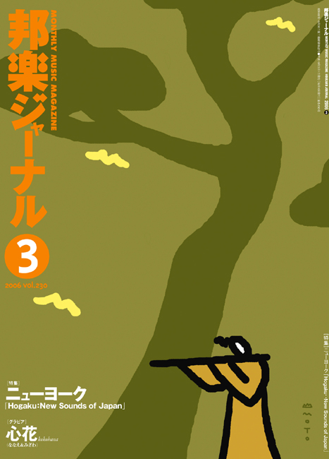 邦楽ジャーナルVol.230（06年3月号）