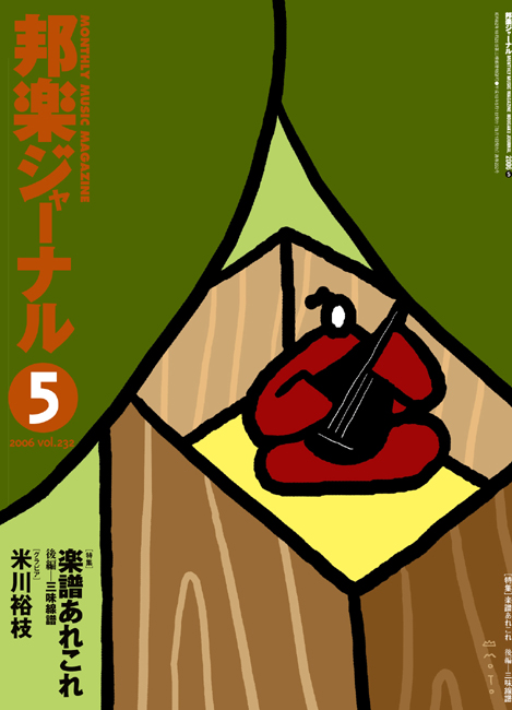 邦楽ジャーナルVol.232（06年5月号）