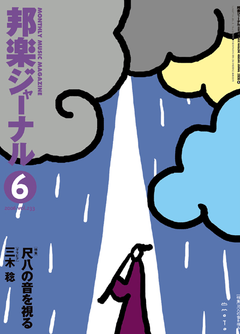 邦楽ジャーナルVol.233（06年6月号）