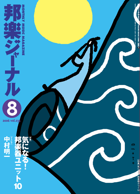 【完売】邦楽ジャーナルVol.235（06年8月号）