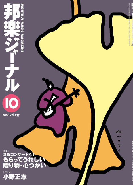 邦楽ジャーナルVol.237（06年10月号）