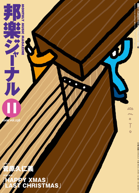邦楽ジャーナルVol.238（06年11月号）・アレンジスコア 「HAPPY XMAS(WAR IS OVER)」「LAST CHRISTMAS」