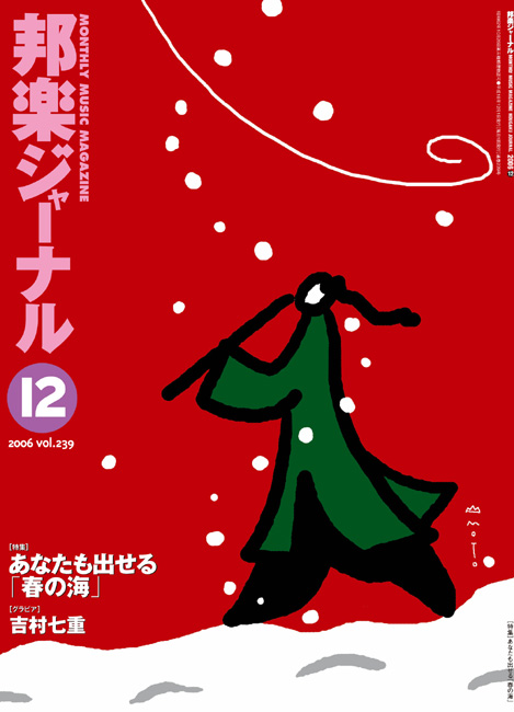 邦楽ジャーナルVol.239（06年12月号）
