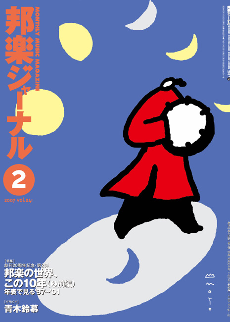 邦楽ジャーナルVol.241（07年2月号）