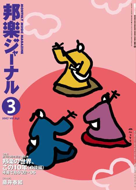 邦楽ジャーナルVol.242（07年3月号）
