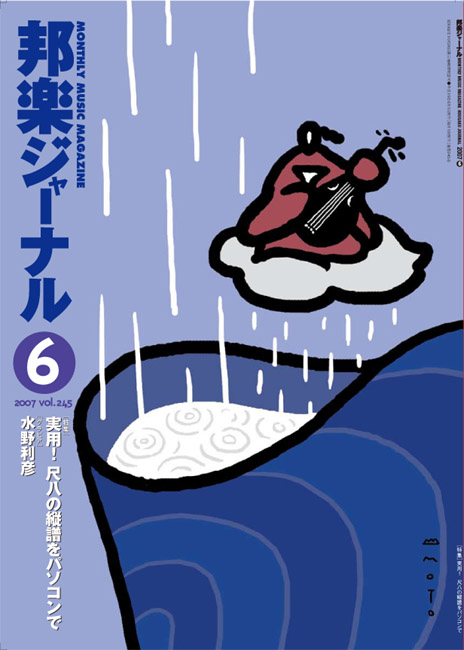 【完売】邦楽ジャーナルVol.245（07年6月号）・アレンジスコア「千の風になって」