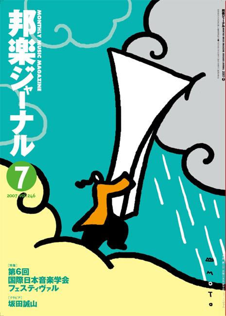 邦楽ジャーナルVol.246（07年7月号）