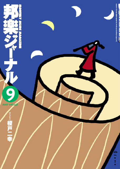 【完売】邦楽ジャーナルVol.248（07年9月号）