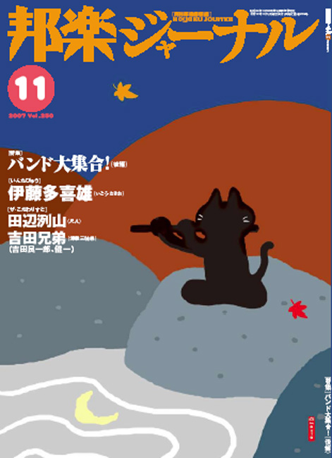 邦楽ジャーナルVol.250（07年11月号）