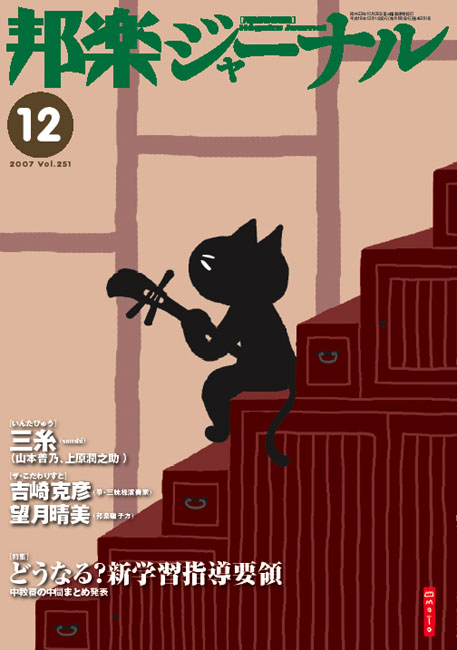 邦楽ジャーナルVol.251（07年12月号）
