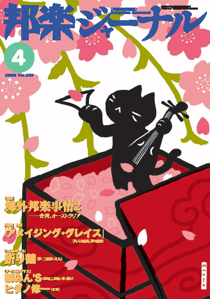 【完売】邦楽ジャーナルVol.255（08年4月号）・アレンジスコア「アメイジング・グレイス」