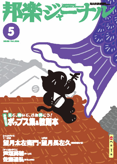 邦楽ジャーナルVol.256（08年5月号）