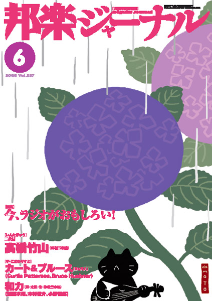 【完売】邦楽ジャーナルVol.257（08年6月号）＋アレンジスコア「シチリアーノ」