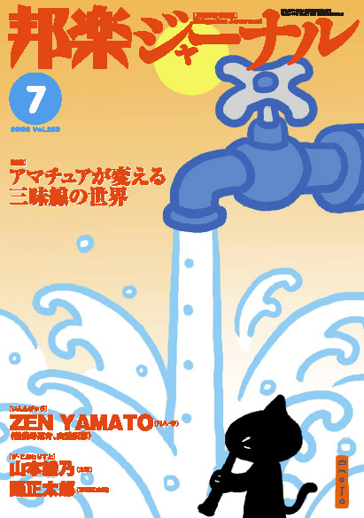 邦楽ジャーナルVol.258（08年7月号）