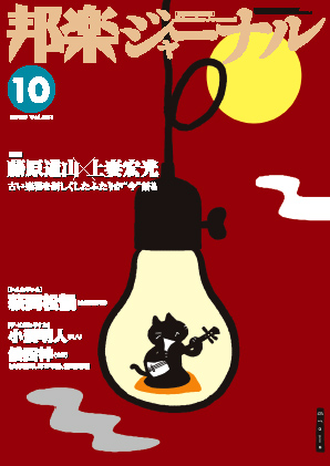 邦楽ジャーナルVol.261（08年10月号）