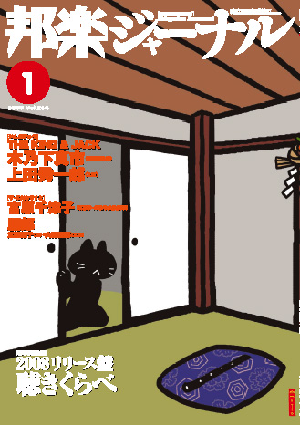 【完売】邦楽ジャーナルVol.264（09年1月号）
