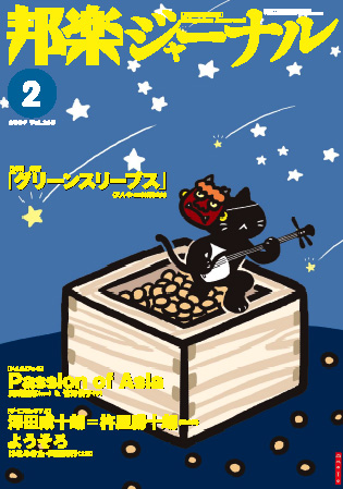 【完売】邦楽ジャーナルVol.265（09年2月号）＋アレンジスコア「グリーンスリーブス」