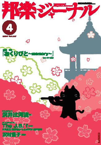 【完売】邦楽ジャーナルVol.267（09年4月号）＋アレンジスコア「おくりびと」