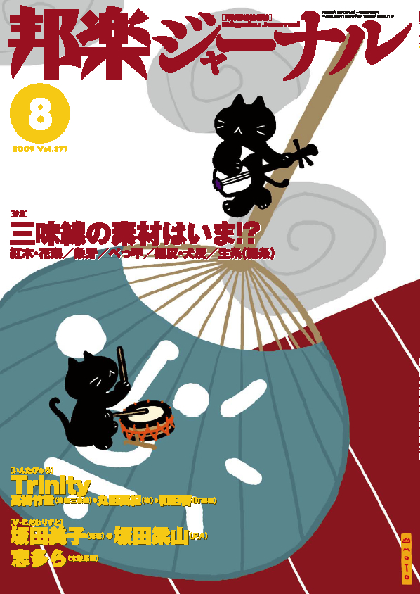 【完売】邦楽ジャーナルVol.271（09年8月号）