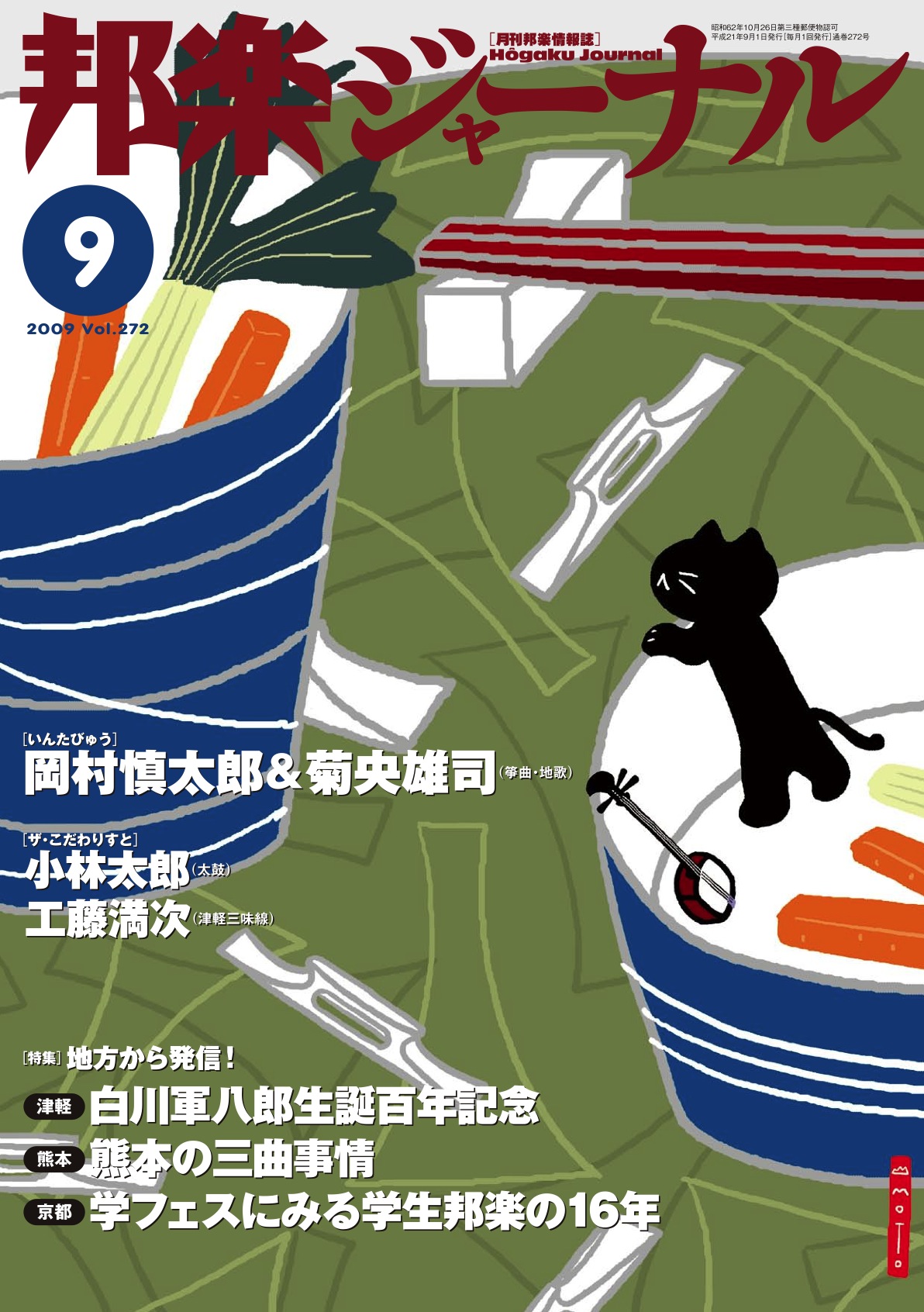 邦楽ジャーナルVol.272（09年9月号）