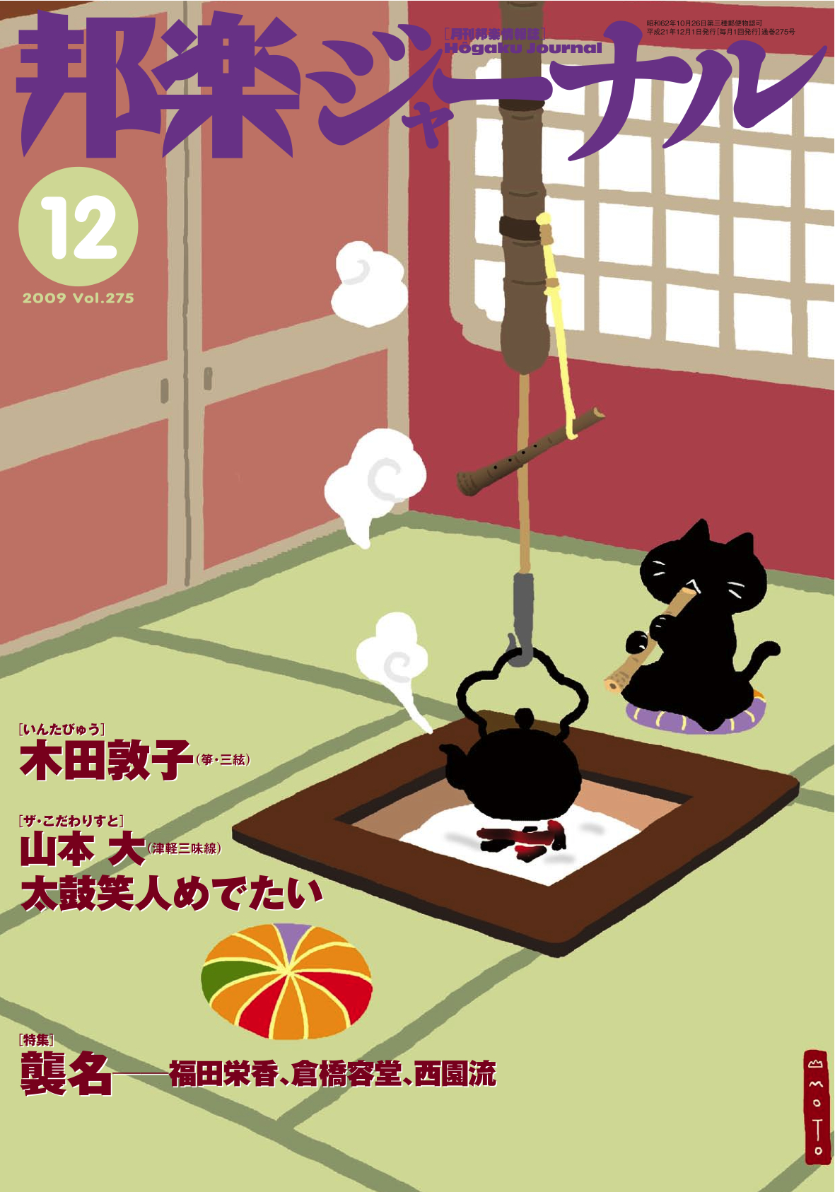 【完売】邦楽ジャーナルVol.275（09年12月号）