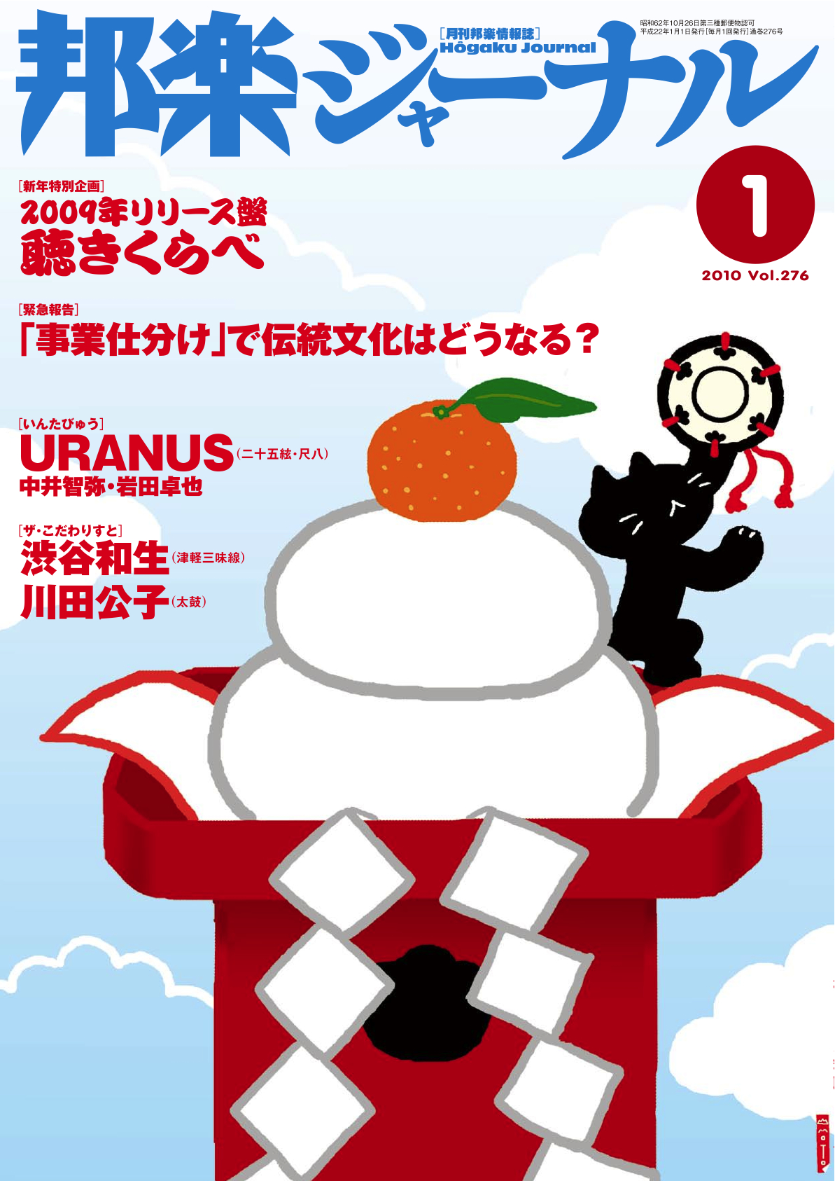 【完売】邦楽ジャーナルVol.276（10年1月号）