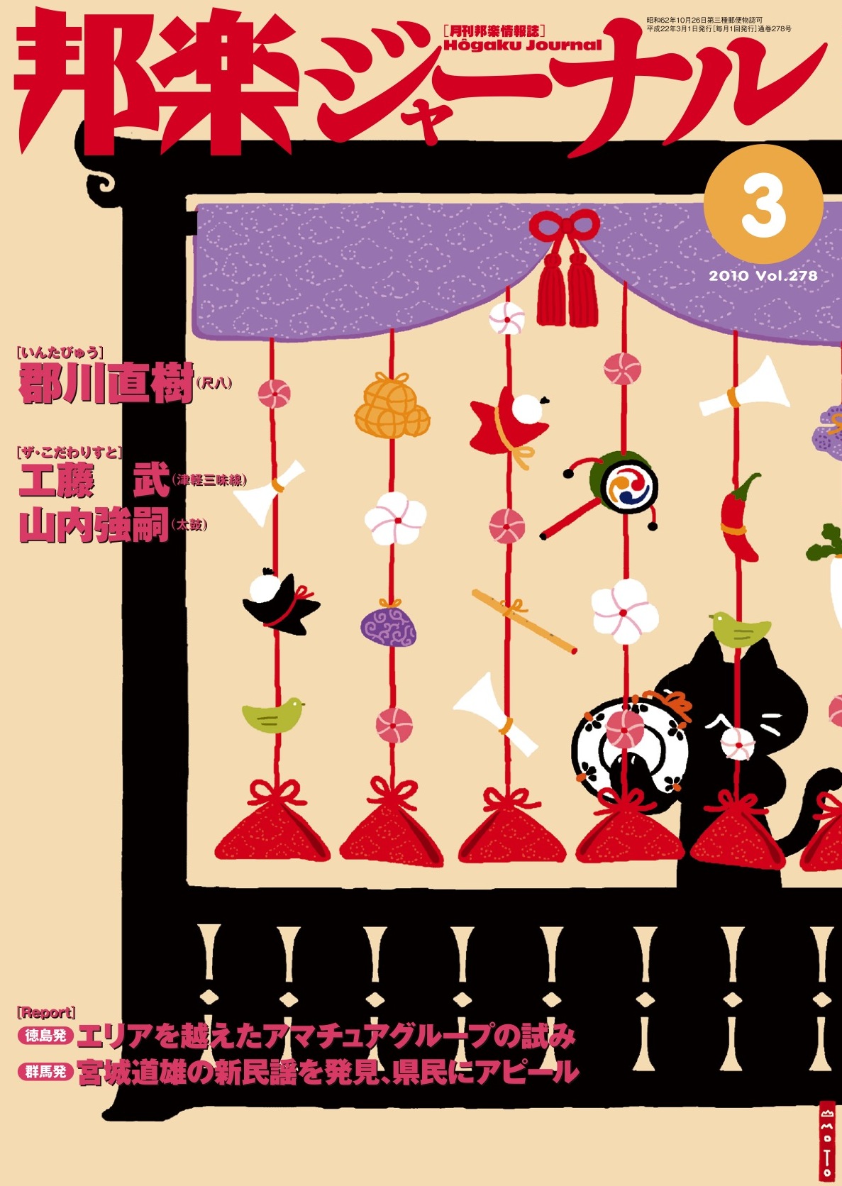 【完売】邦楽ジャーナルVol.278（10年3月号）