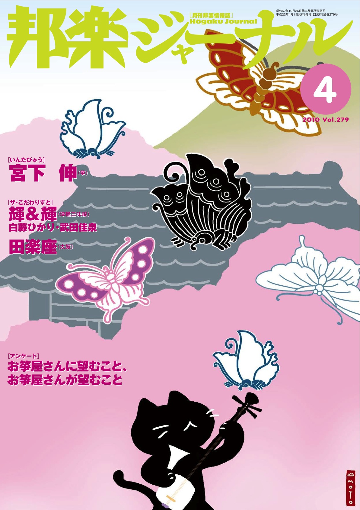 【完売】邦楽ジャーナルVol.279（10年4月号）
