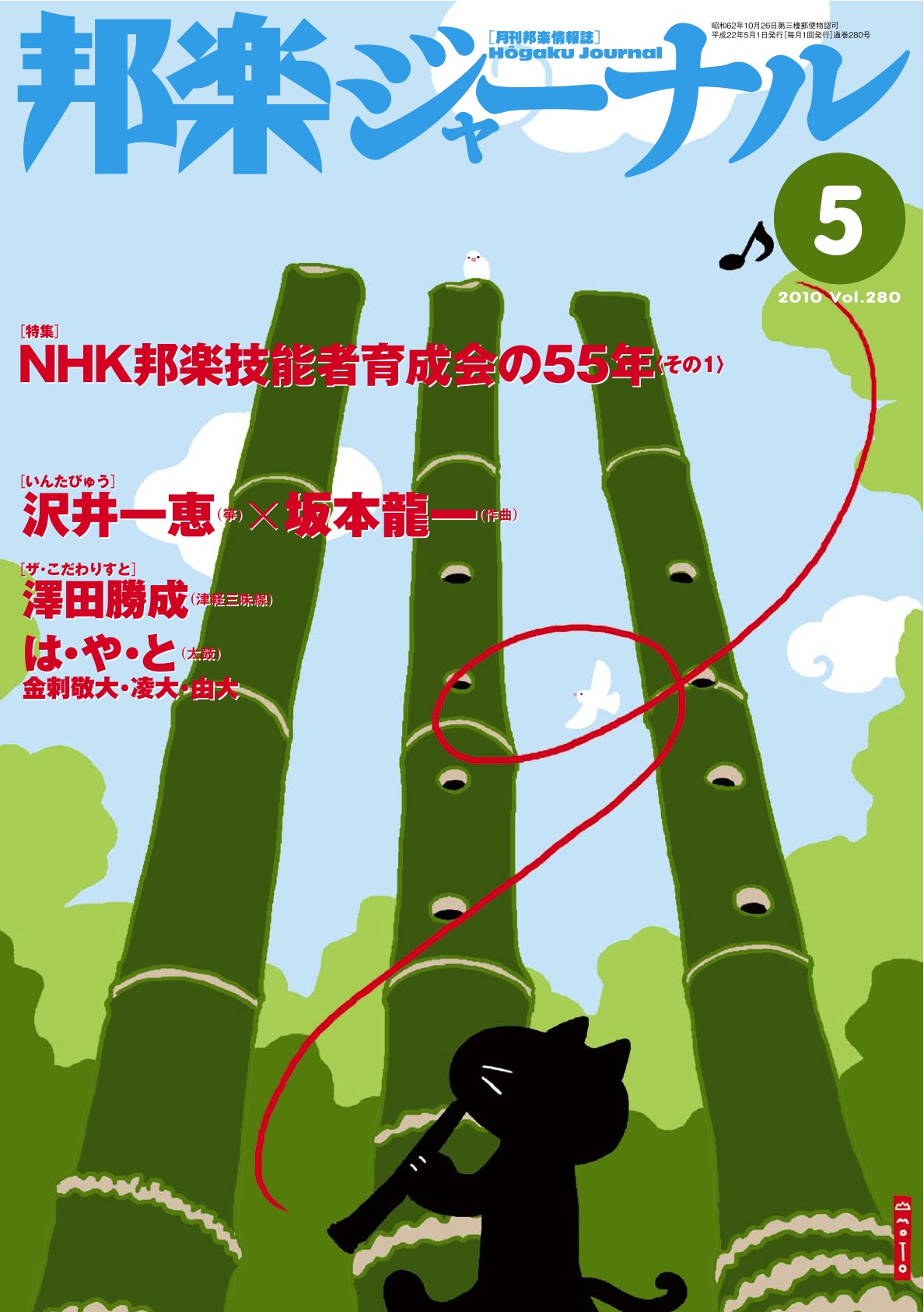 【完売】邦楽ジャーナルVol.280（10年5月号）＋アレンジスコア「イエスタデイ」