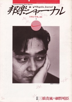 【完売】邦楽ジャーナルVol.048（91年1月号）