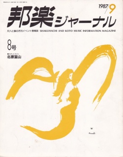邦楽ジャーナルVol.008（87年9月号）