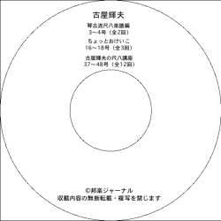 【CD-R】琴古流尺八楽譜編・ちょっとおけいこ・古屋輝夫の尺八講座／古屋輝夫（REN-003）