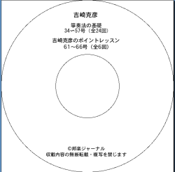 【CD-R】箏奏法の基礎・吉崎克彦のポイントレッスン／吉崎克彦（REN-004）