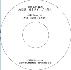 【CD-R】「決定版」鳴るほど・ザ・尺八／菅原久仁義（REN-011）