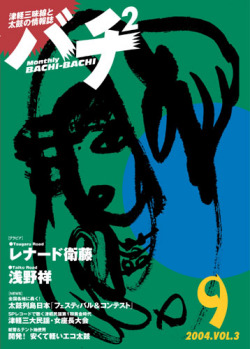 バチ2Vol.03（04年9月号）
