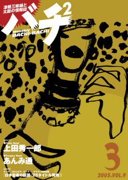 バチ2Vol.09（05年3月号）