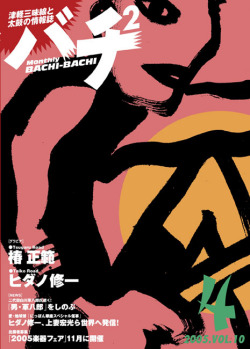 バチ2Vol.10（05年4月号）