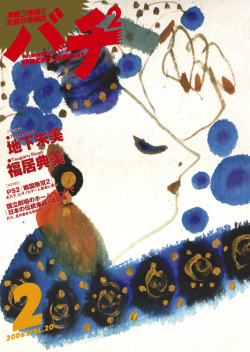 バチ2Vol.20（06年2月号）