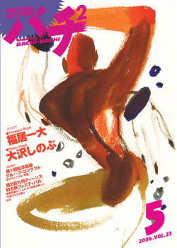 バチ2Vol.23（06年5月号）